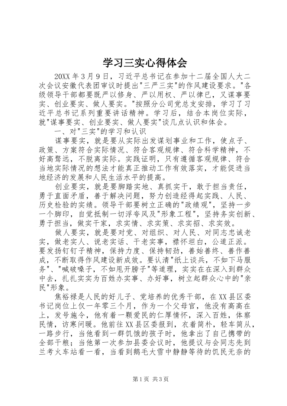 2024年学习三实心得体会_第1页