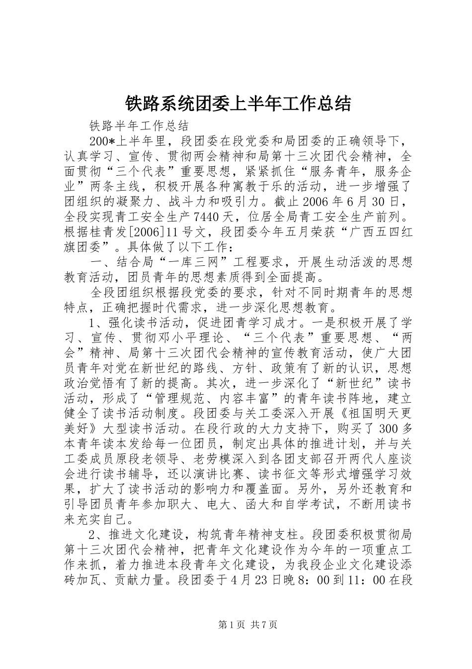 2024年铁路系统团委上半年工作总结_第1页