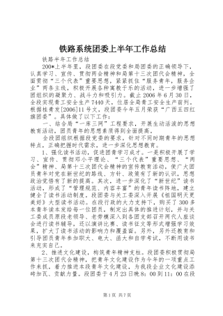 2024年铁路系统团委上半年工作总结