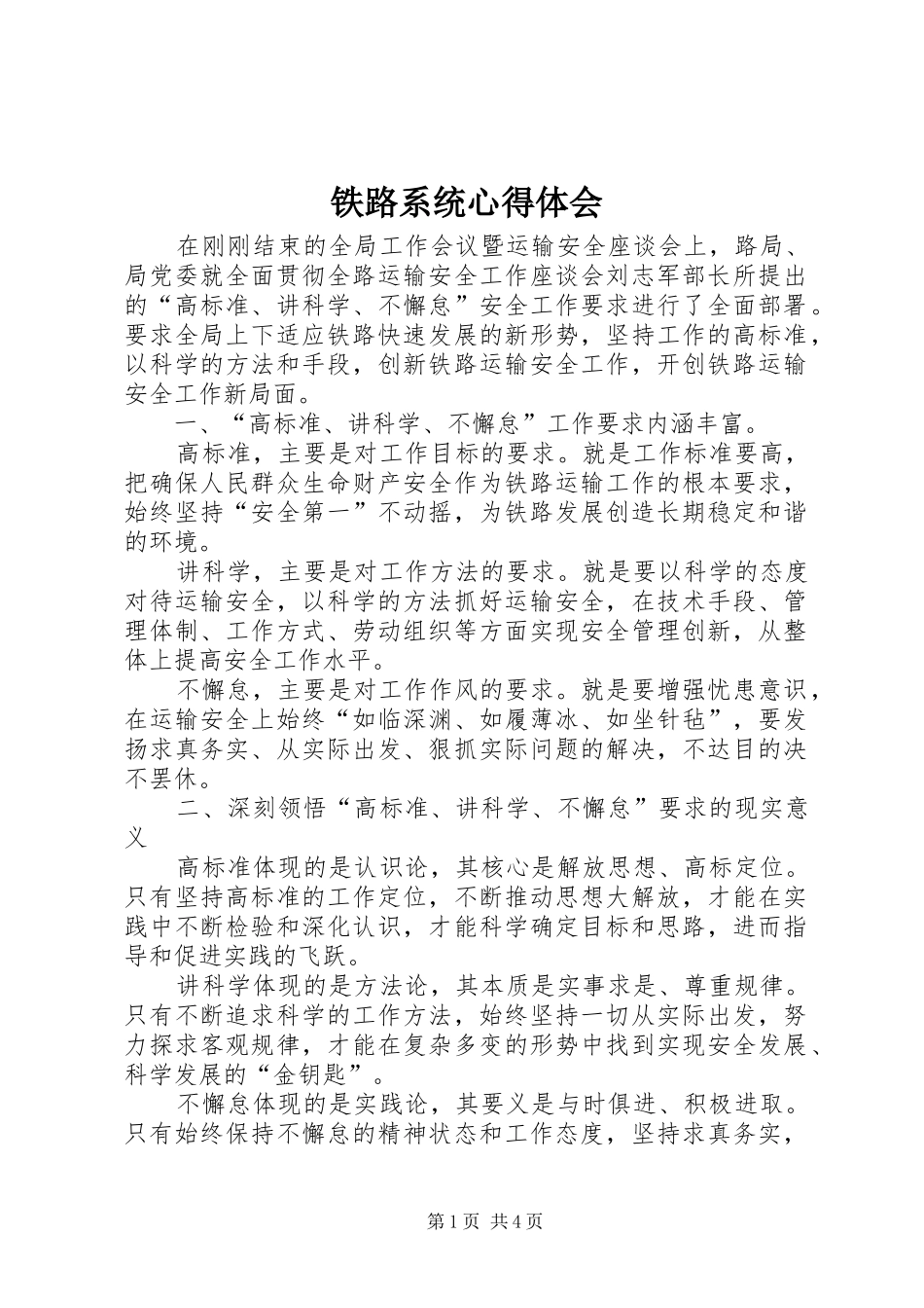 2024年铁路系统心得体会_第1页