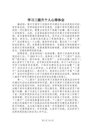 2024年学习三提升个人心得体会