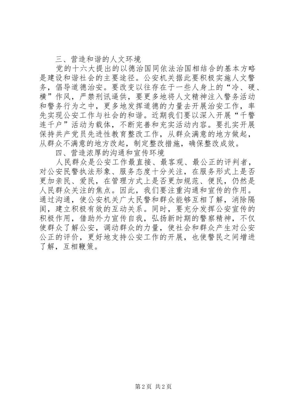 2024年四个环境创造的体会_第2页