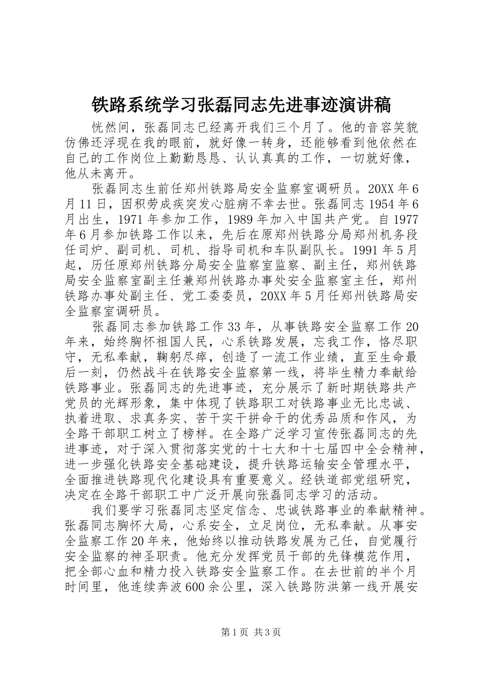 2024年铁路系统学习张磊同志先进事迹演讲稿_第1页