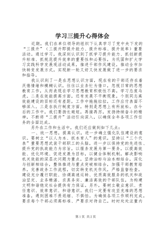 2024年学习三提升心得体会