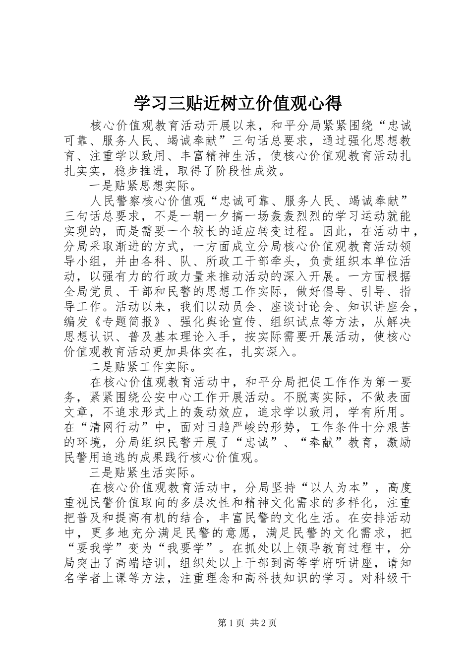 2024年学习三贴近树立价值观心得_第1页