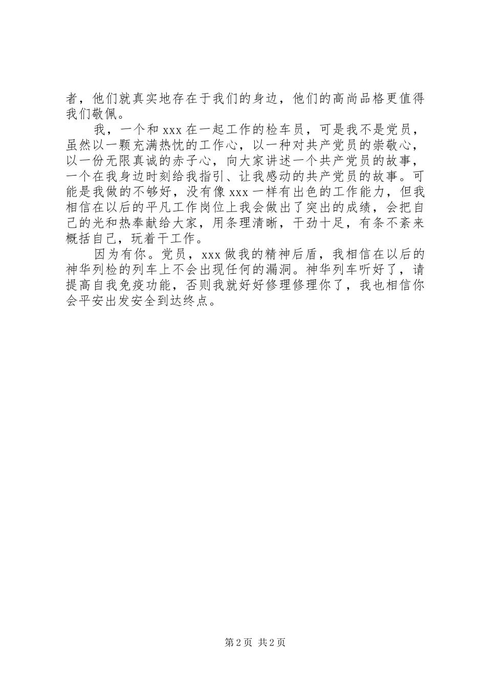 2024年铁路系统优秀党员材料总结_第2页