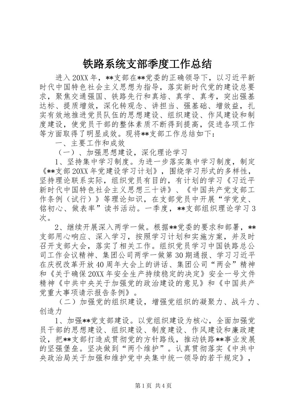 2024年铁路系统支部季度工作总结_第1页