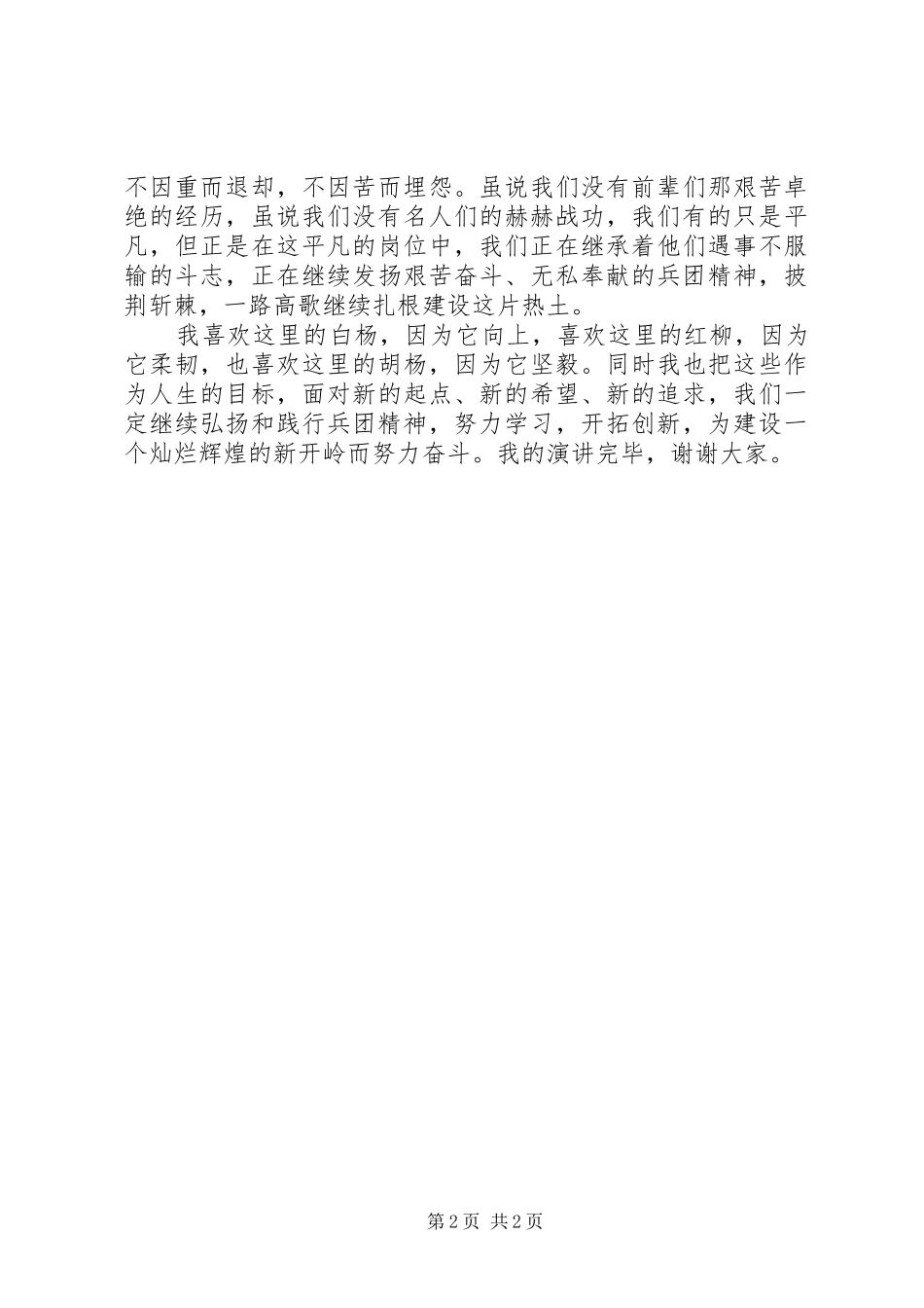 2024年学习三五九旅精神演讲稿_第2页