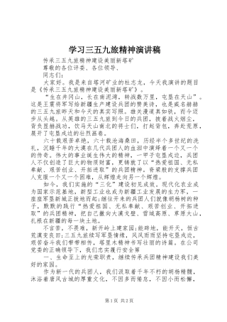 2024年学习三五九旅精神演讲稿