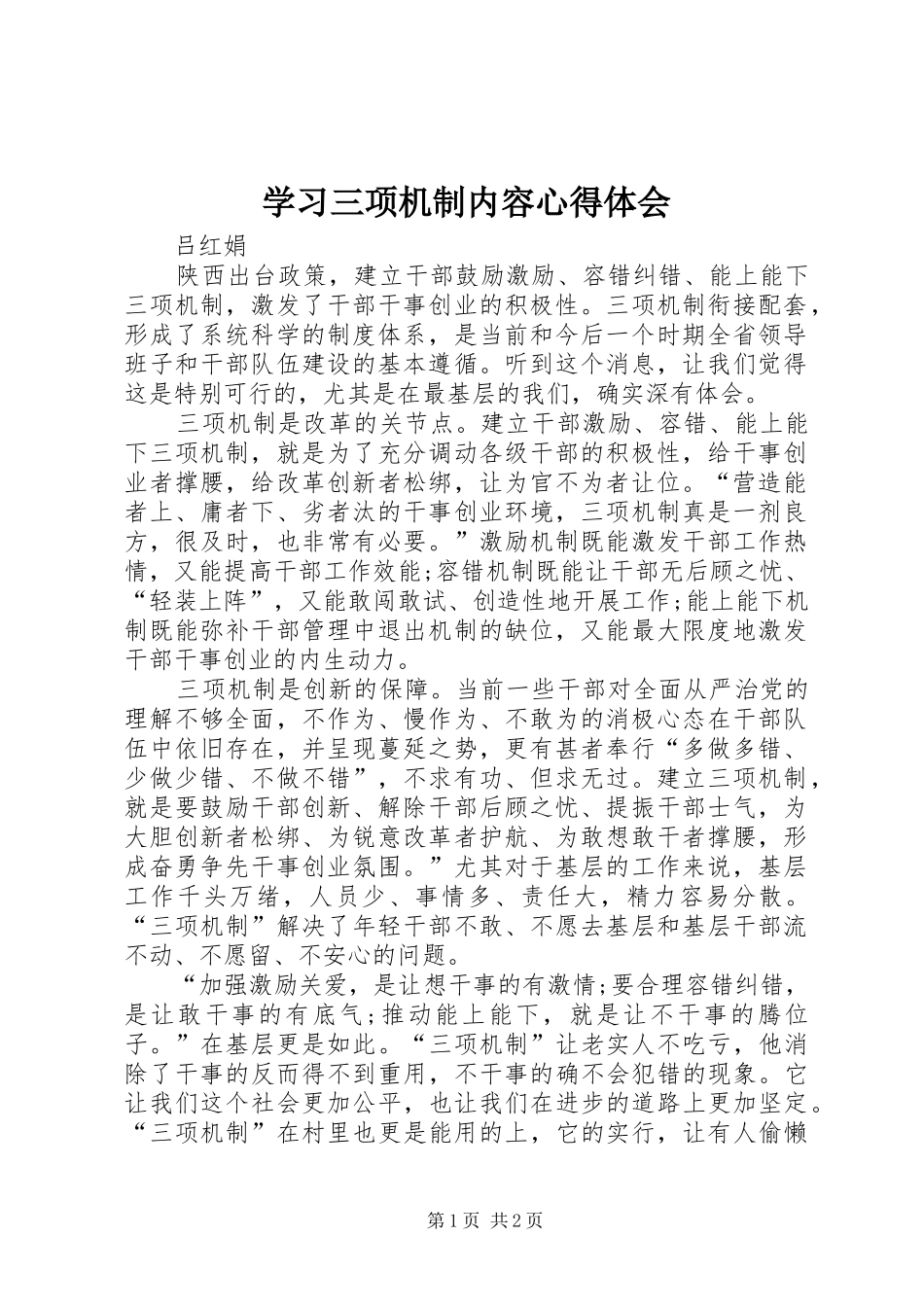 2024年学习三项机制内容心得体会_第1页