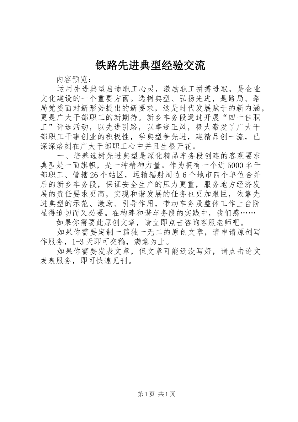 2024年铁路先进典型经验交流_第1页