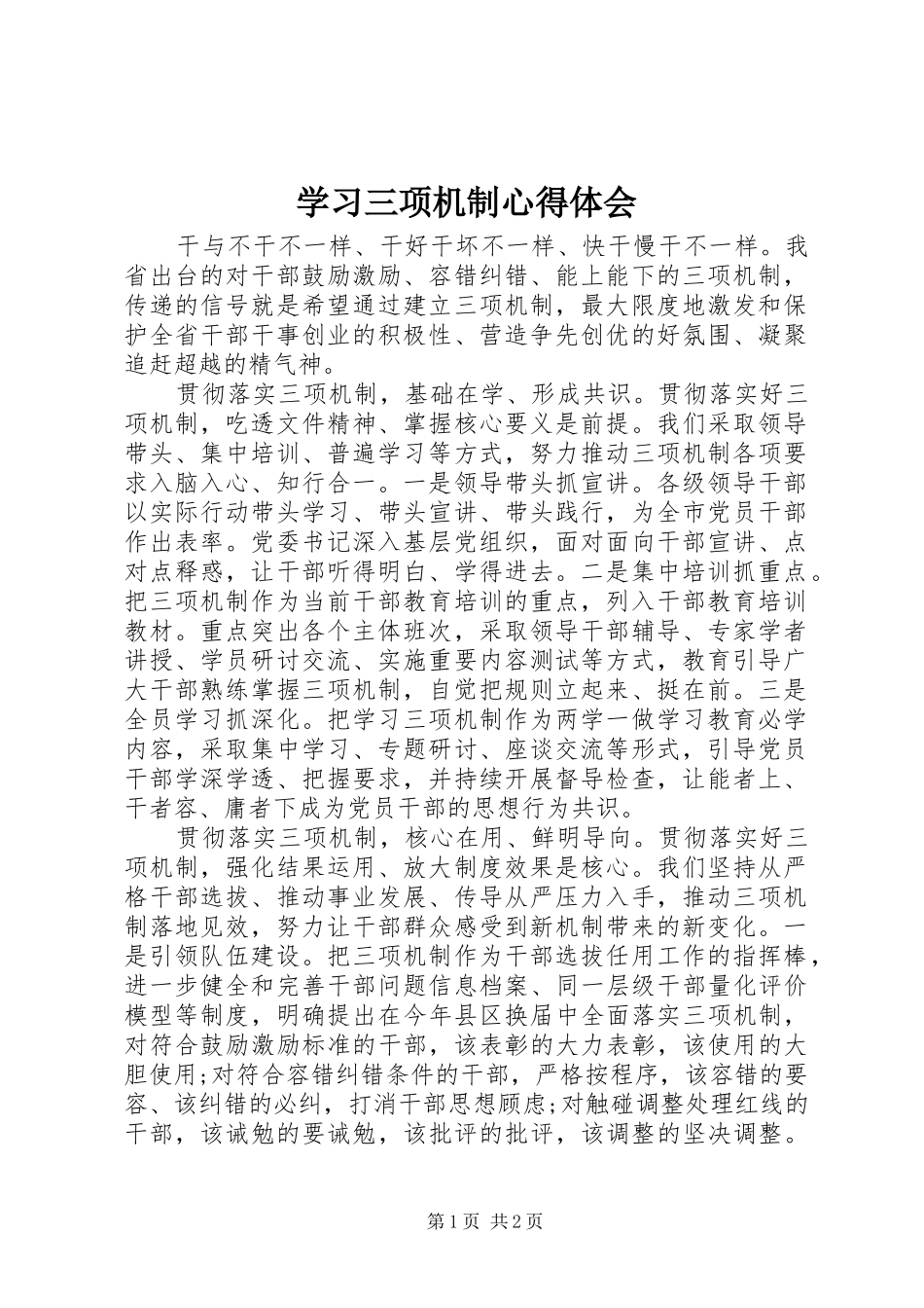 2024年学习三项机制心得体会_第1页