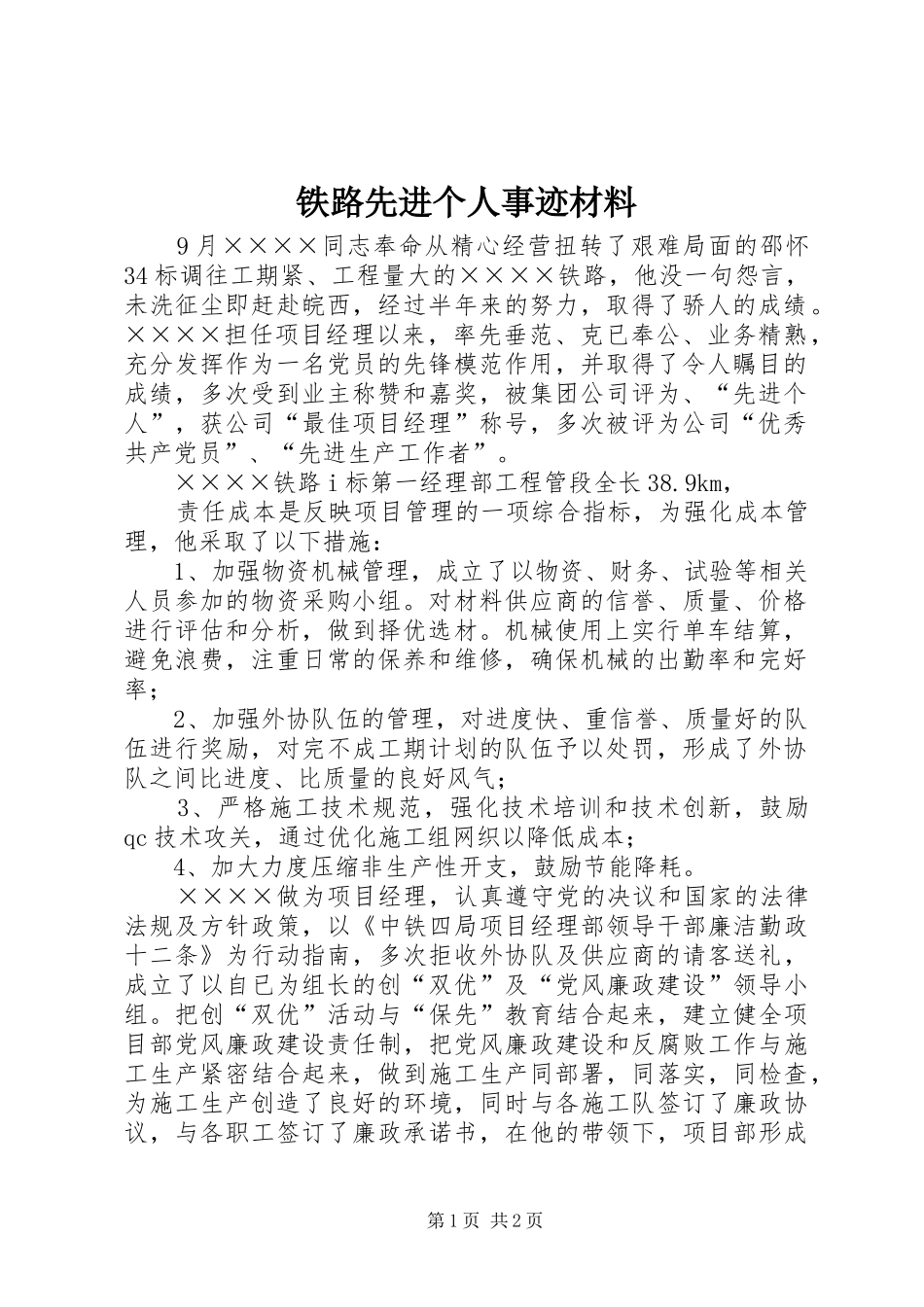 2024年铁路先进个人事迹材料_第1页