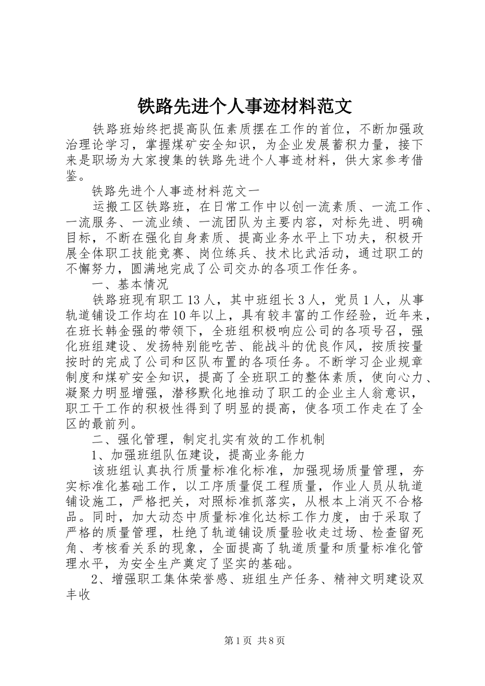 2024年铁路先进个人事迹材料范文_第1页