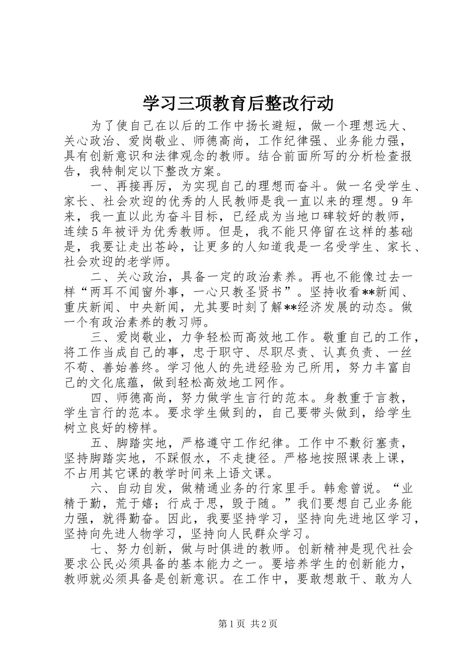2024年学习三项教育后整改行动_第1页