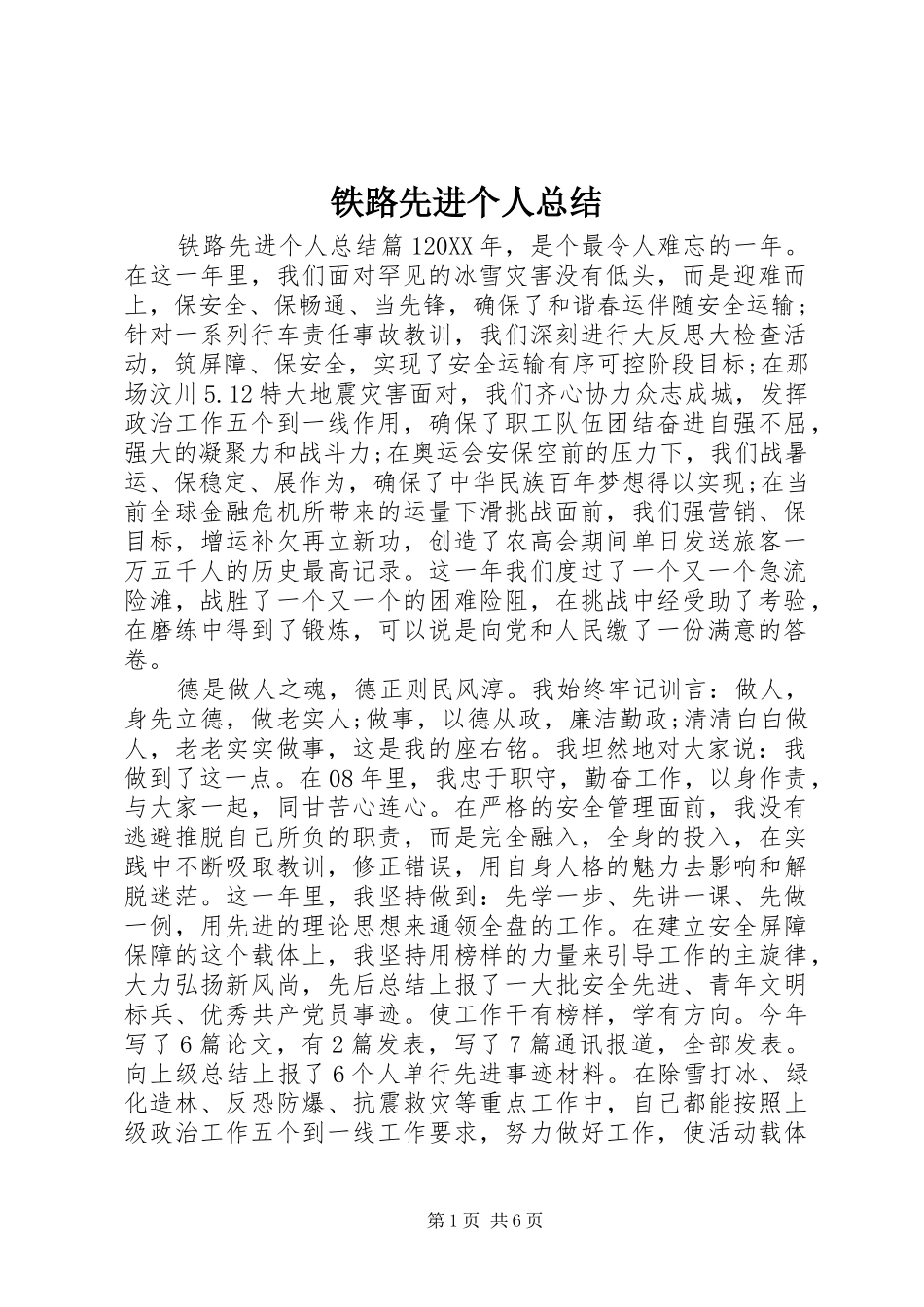 2024年铁路先进个人总结_第1页