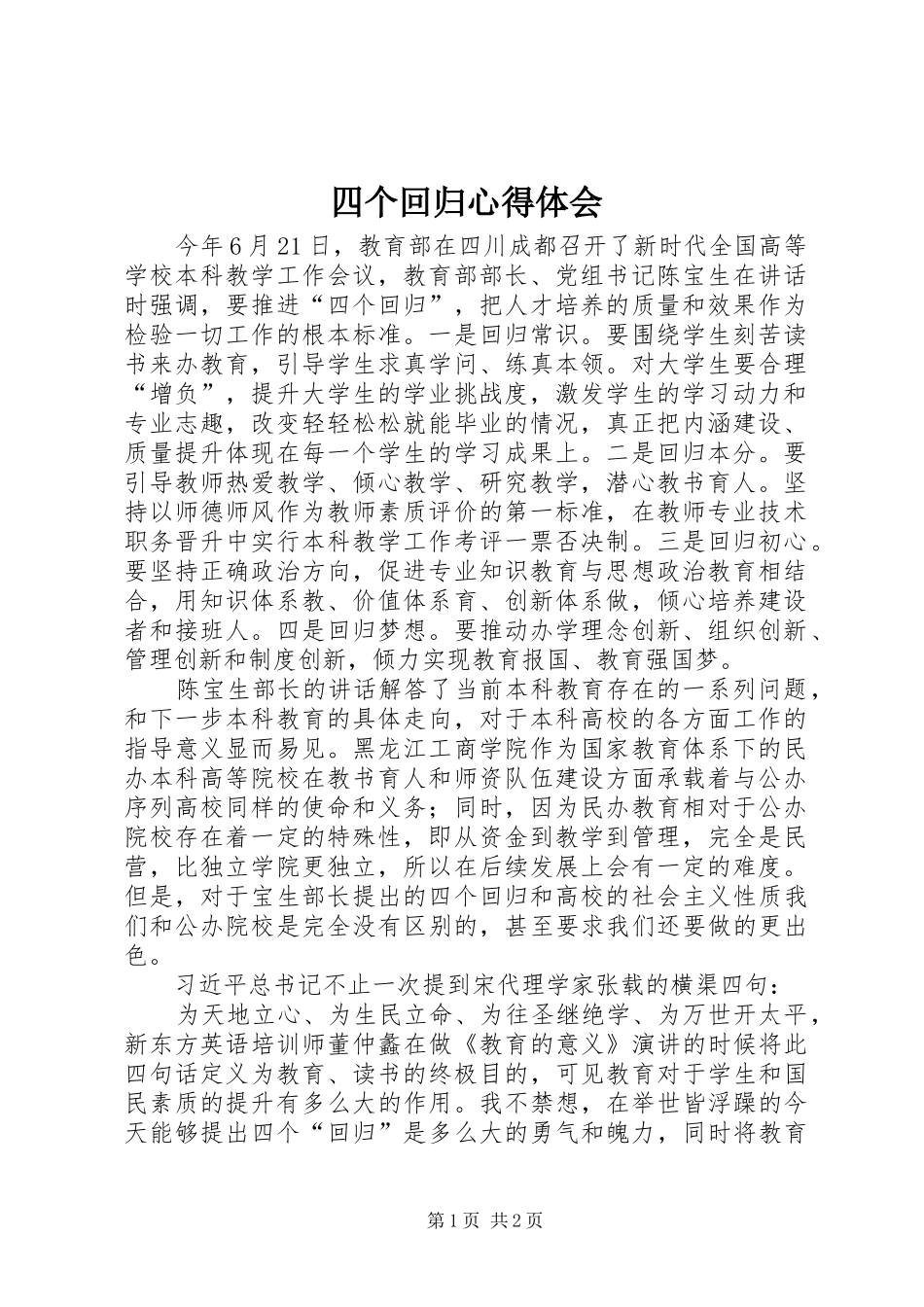 2024年四个回归心得体会_第1页