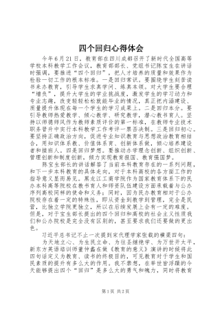 2024年四个回归心得体会