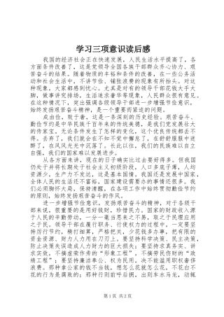 2024年学习三项意识读后感