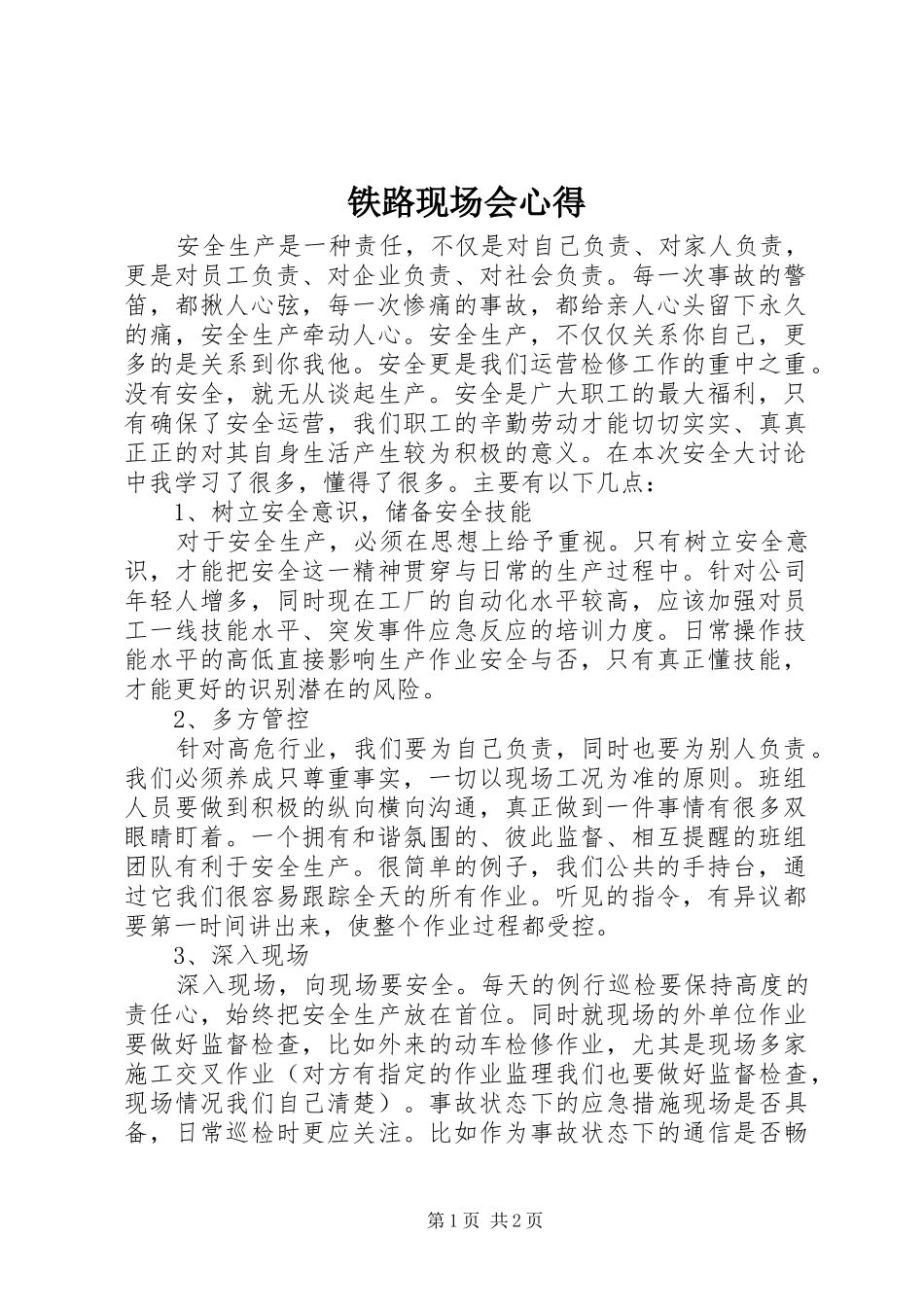 2024年铁路现场会心得_第1页
