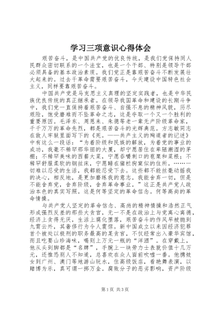 2024年学习三项意识心得体会