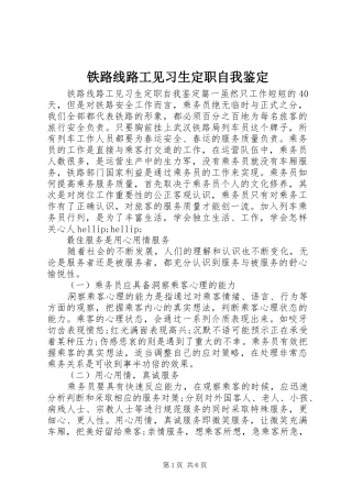 2024年铁路线路工见习生定职自我鉴定