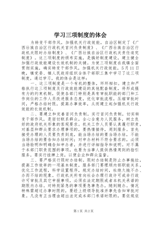 2024年学习三项制度的体会