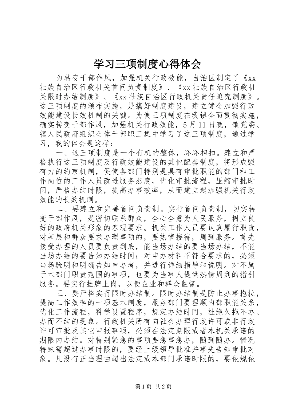 2024年学习三项制度心得体会_第1页