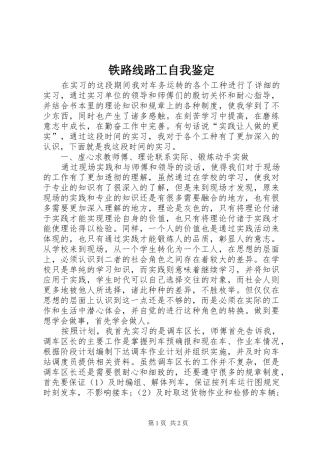 2024年铁路线路工自我鉴定