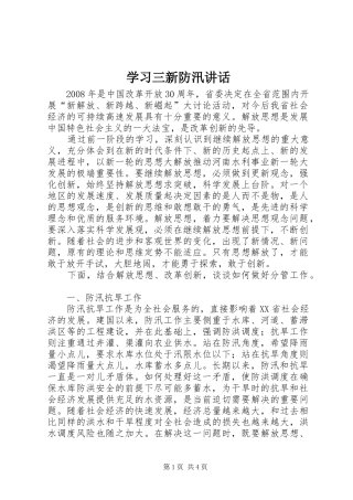 2024年学习三新防汛致辞