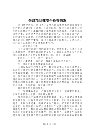 2024年铁路项目部安全检查情况