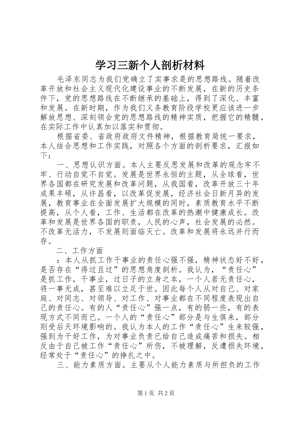 2024年学习三新个人剖析材料_第1页