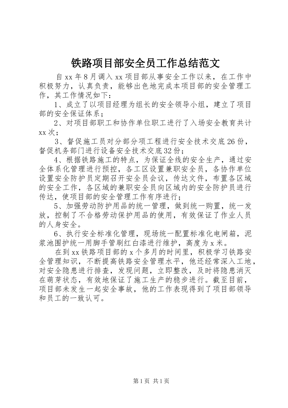 2024年铁路项目部安全员工作总结范文_第1页