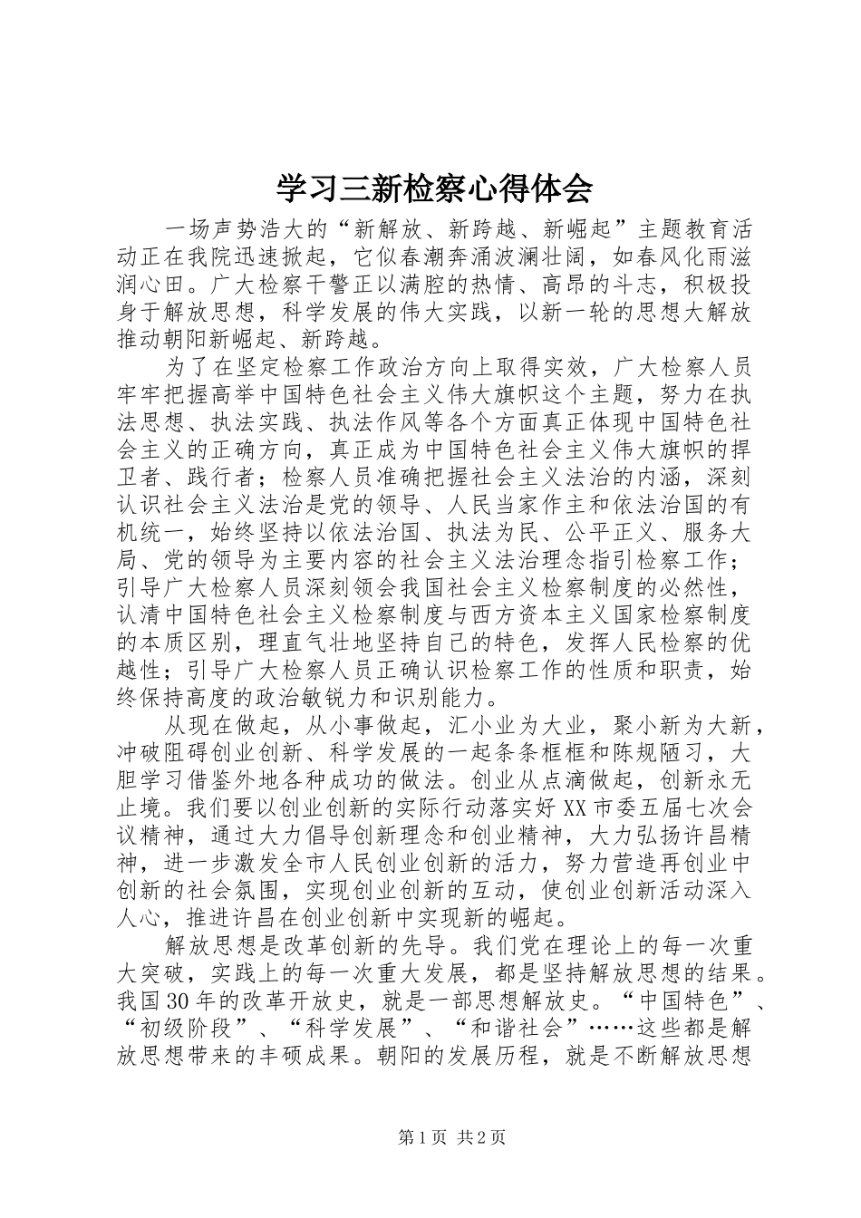 2024年学习三新检察心得体会_第1页