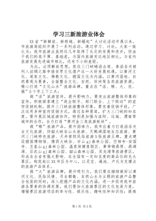 2024年学习三新旅游业体会