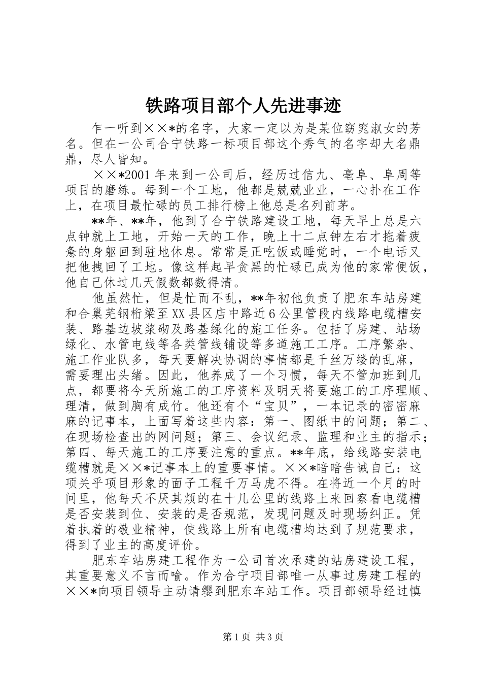 2024年铁路项目部个人先进事迹_第1页