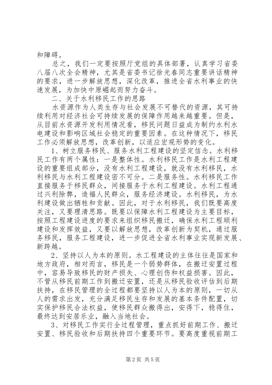 2024年学习三新水利移民致辞_第2页