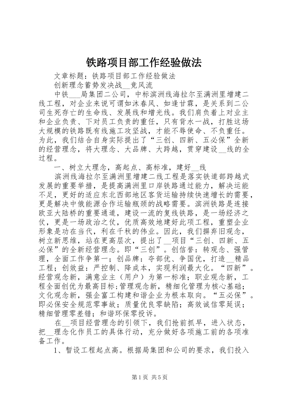 2024年铁路项目部工作经验做法_第1页