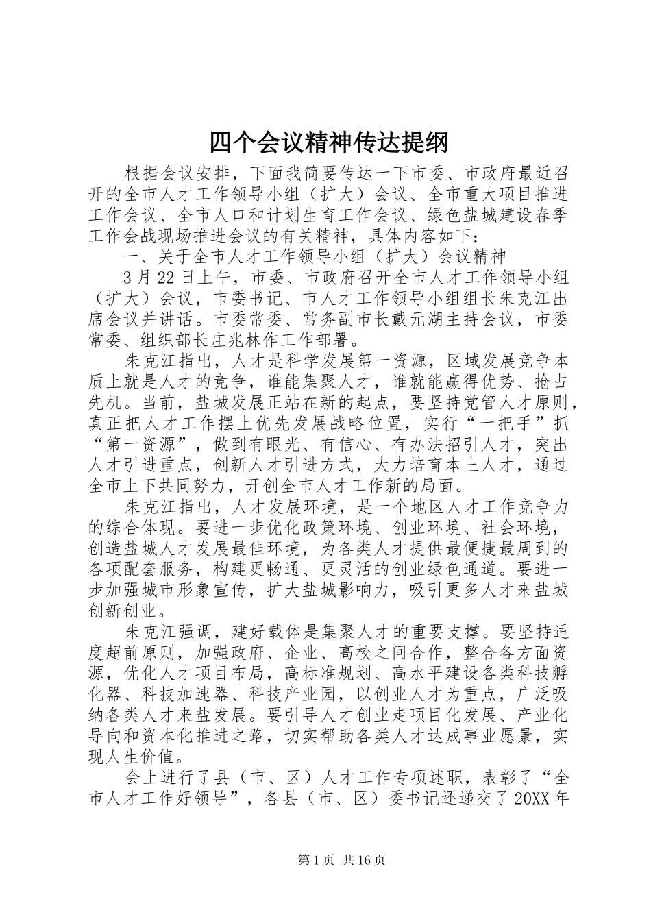 2024年四个会议精神传达提纲_第1页