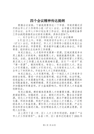 2024年四个会议精神传达提纲