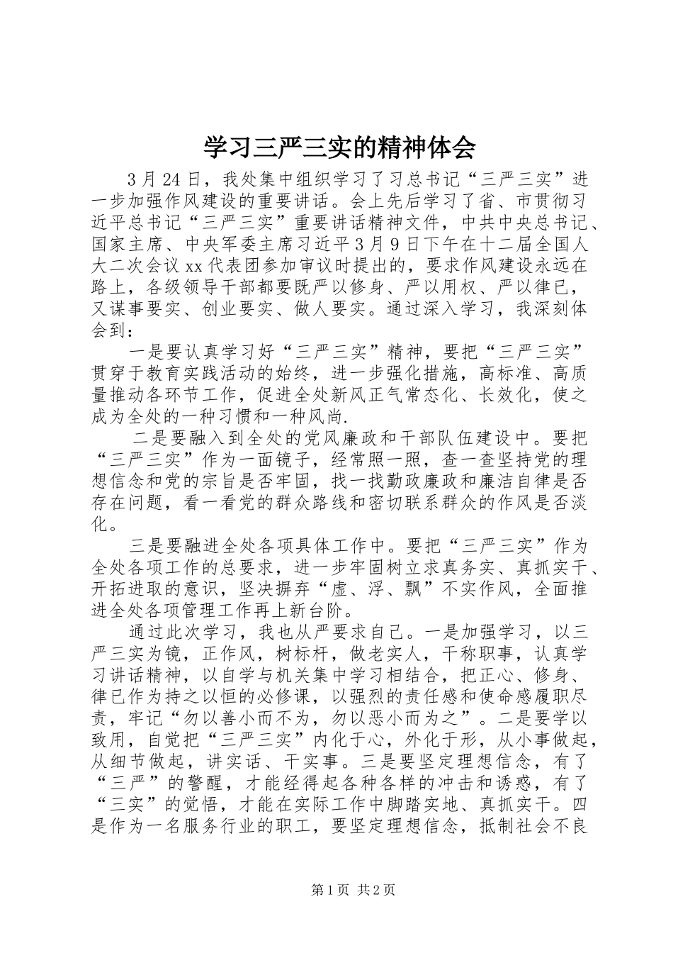 2024年学习三严三实的精神体会_第1页