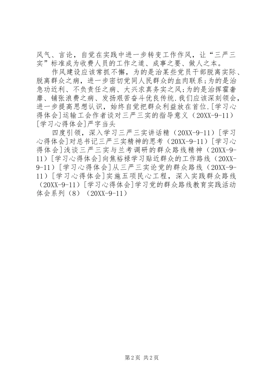 2024年学习三严三实的精神体会_第2页