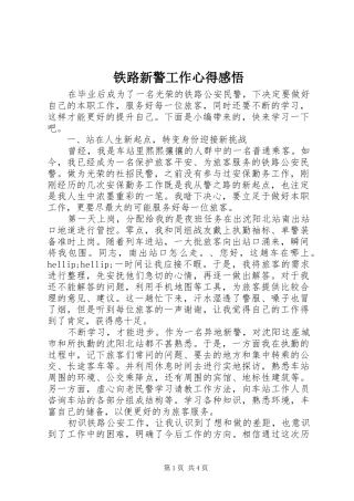 2024年铁路新警工作心得感悟