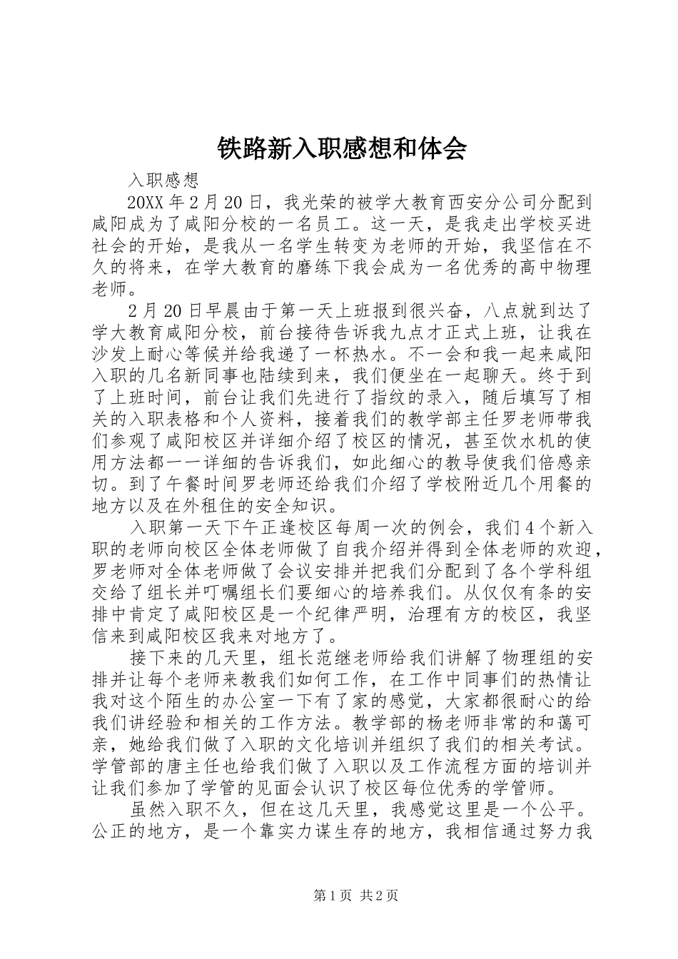 2024年铁路新入职感想和体会_第1页