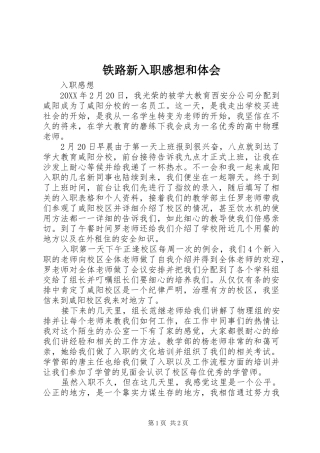 2024年铁路新入职感想和体会