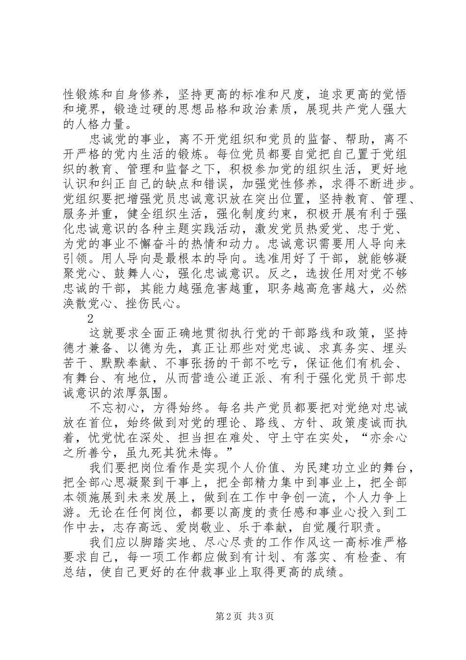 2024年学习三严三实对党忠诚的心得体会_第2页
