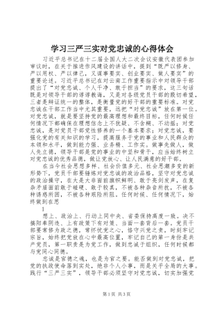 2024年学习三严三实对党忠诚的心得体会