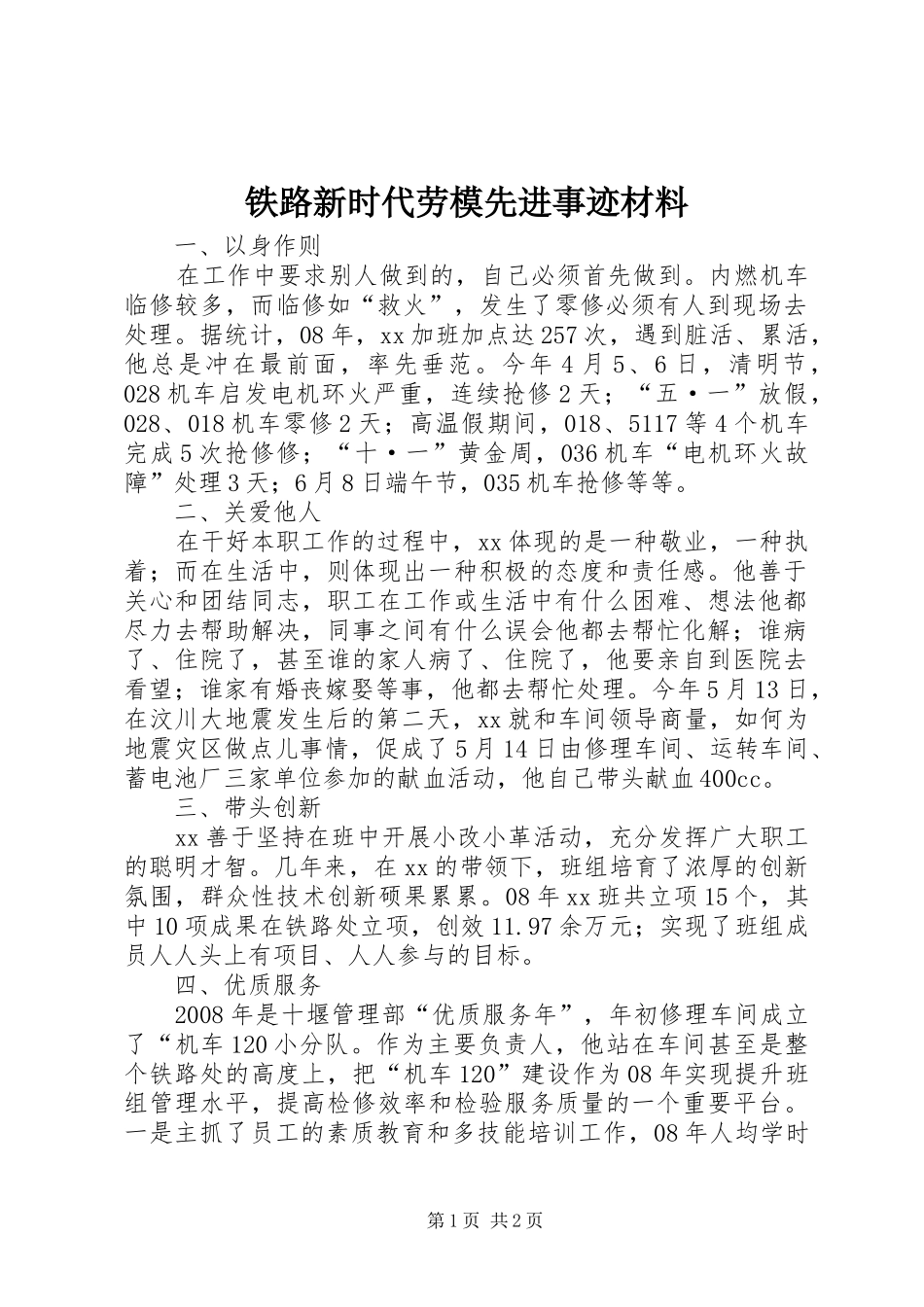 2024年铁路新时代劳模先进事迹材料_第1页