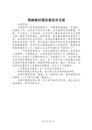 2024年铁路新时期发展党员交流