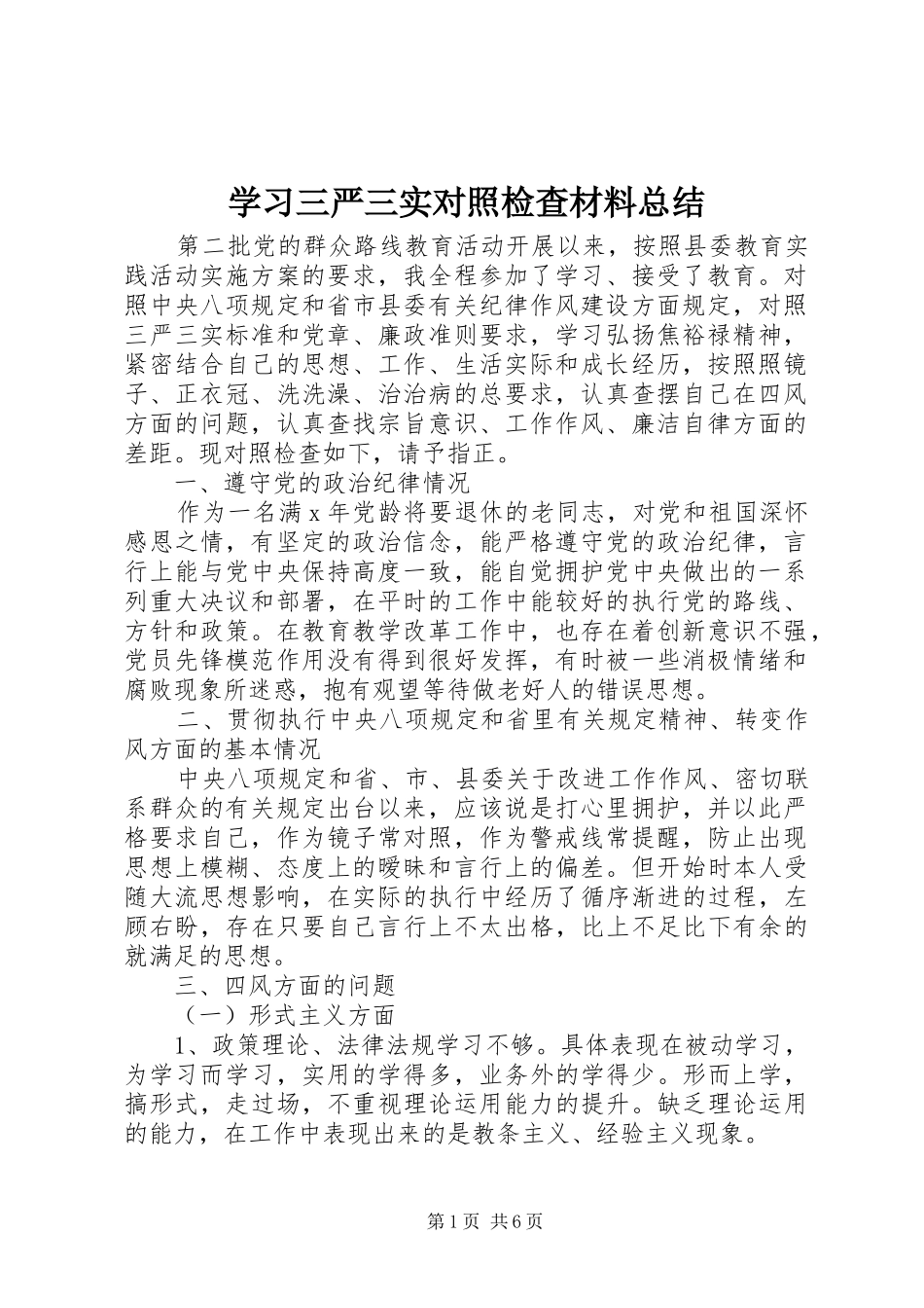 2024年学习三严三实对照检查材料总结_第1页